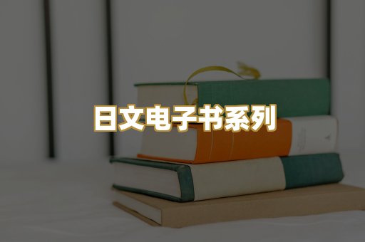 日文电子书系列