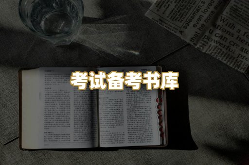 考试备考书库