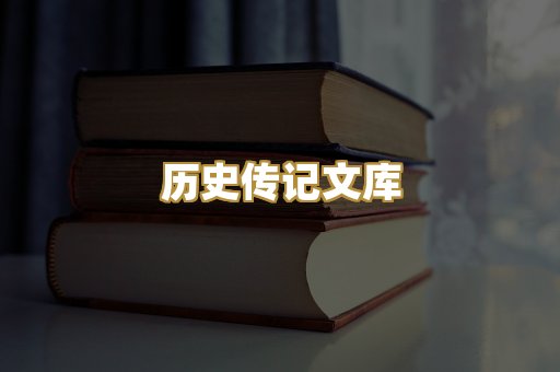 历史传记文库